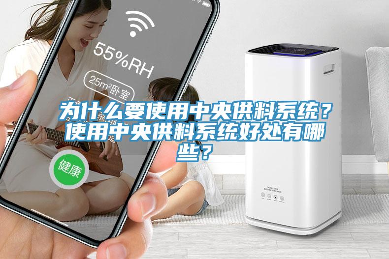 为什么要使用中央供料系统？使用中央供料系统好处有哪些？