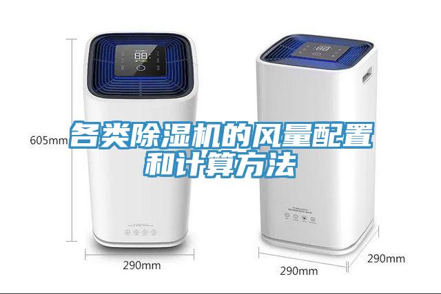 各类MR.好色破解版的风量配置和计算方法