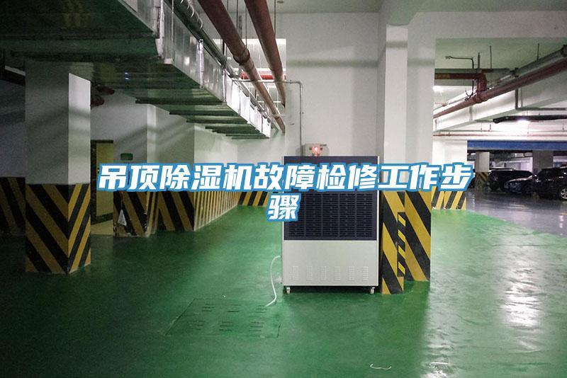 吊顶MR.好色破解版故障检修工作步骤