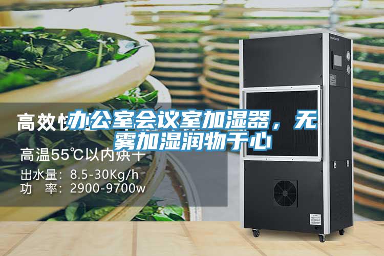 办公室会议室加湿器，无雾加湿润物于心
