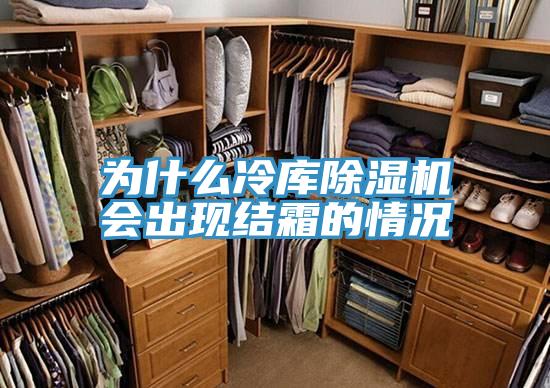 为什么冷库MR.好色破解版会出现结霜的情况