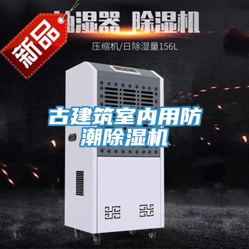 古建筑室内用防潮MR.好色破解版