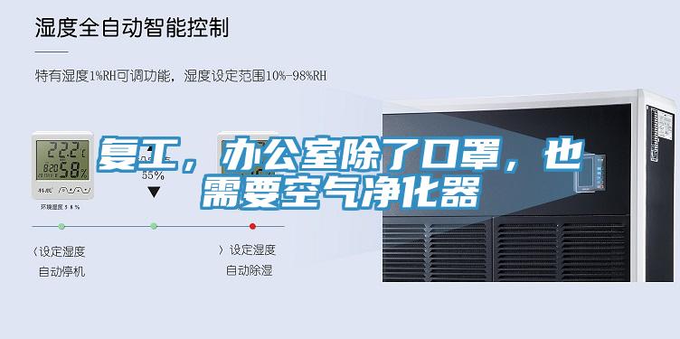 复工，办公室除了口罩，也需要空气净化器