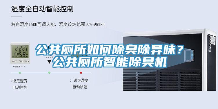 公共厕所如何除臭除异味？公共厕所智能除臭机