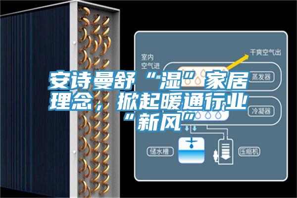 好色先生TV下载网站舒“湿”家居理念，掀起暖通行业“新风”