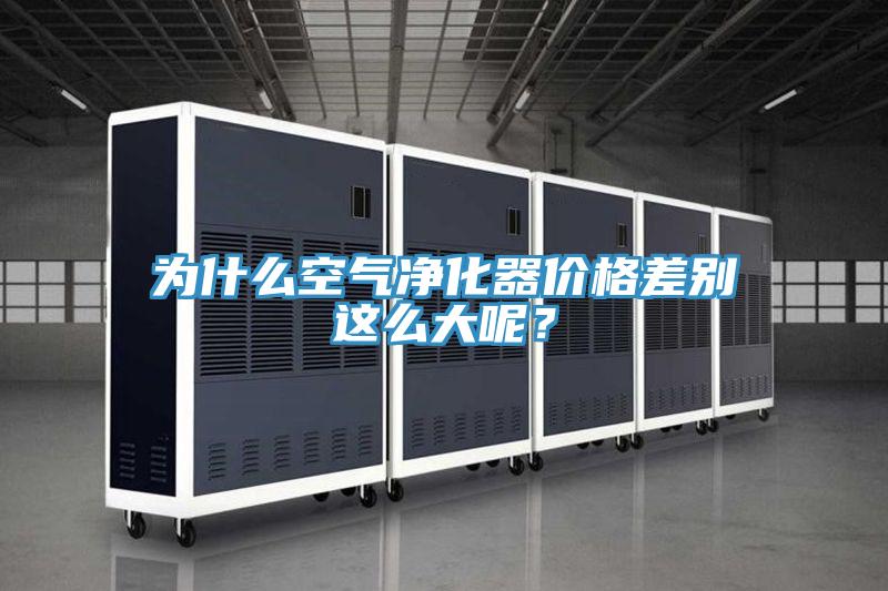 为什么空气净化器价格差别这么大呢？