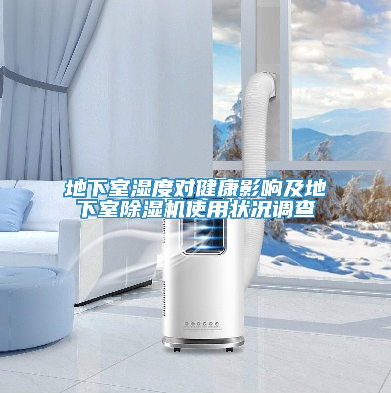 地下室湿度对健康影响及地下室MR.好色破解版使用状况调查