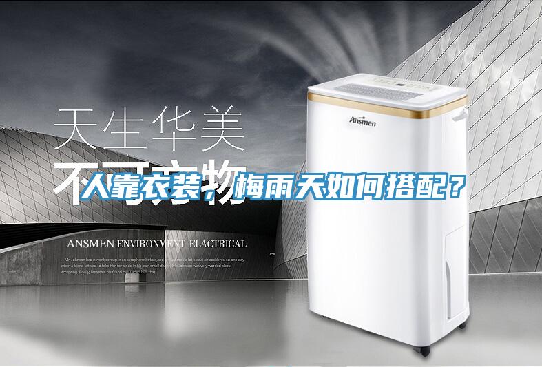 人靠衣装，梅雨天如何搭配？