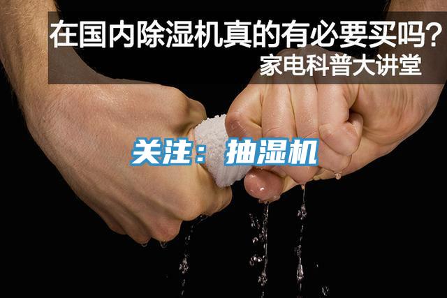 关注：抽湿机