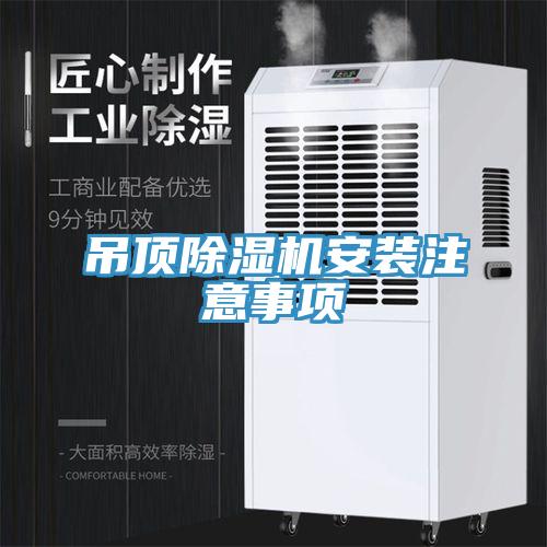 吊顶MR.好色破解版安装注意事项