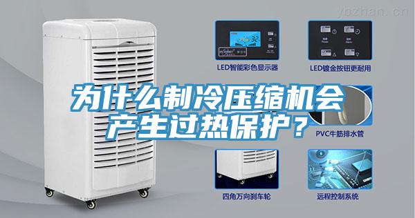 为什么制冷压缩机会产生过热保护？
