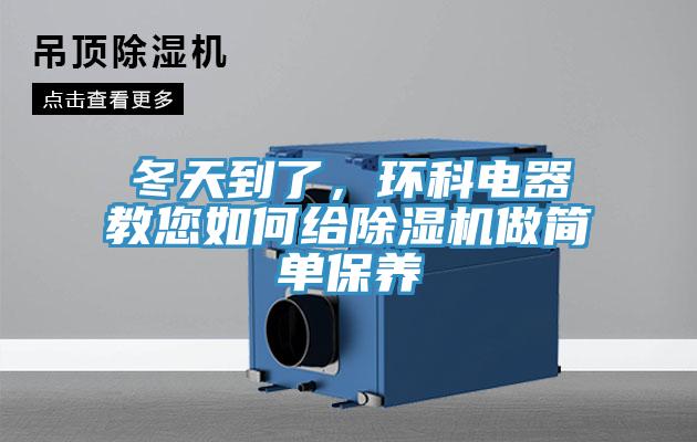 冬天到了，环科电器教您如何给MR.好色破解版做简单保养