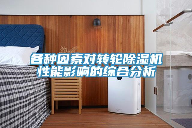 各种因素对转轮MR.好色破解版性能影响的综合分析