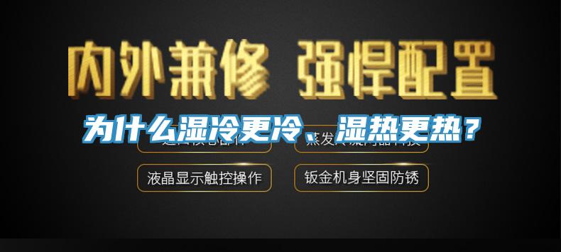 为什么湿冷更冷、湿热更热？