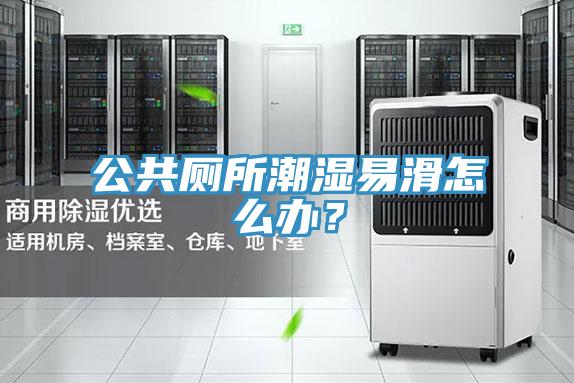 公共厕所潮湿易滑怎么办？