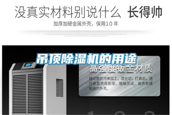 吊顶MR.好色破解版的用途