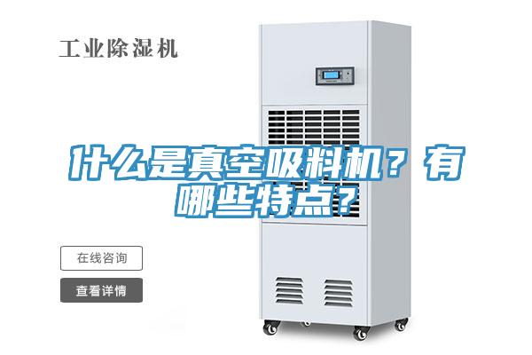 什么是真空吸料机？有哪些特点？