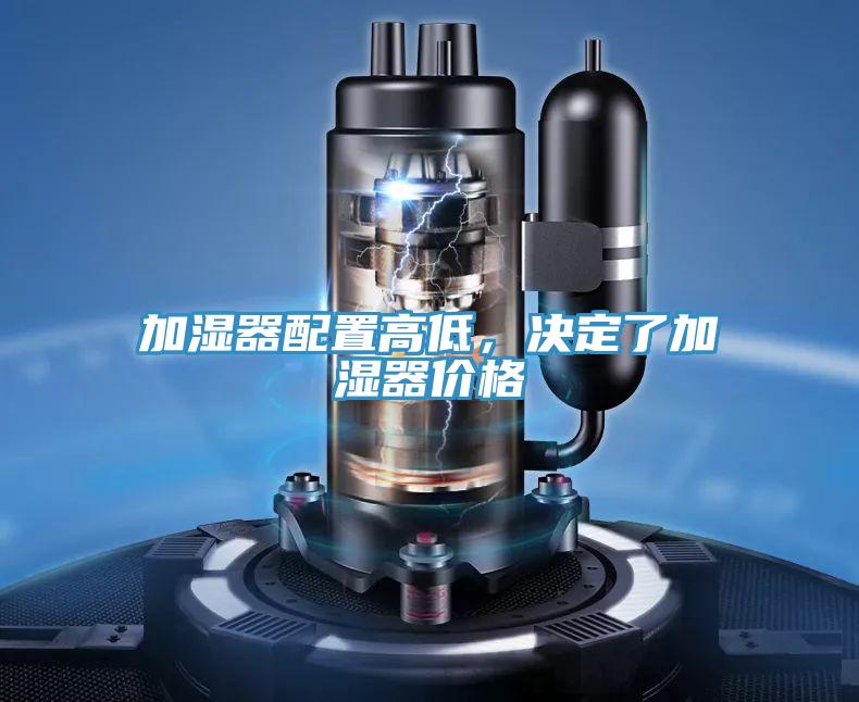 加湿器配置高低，决定了加湿器价格
