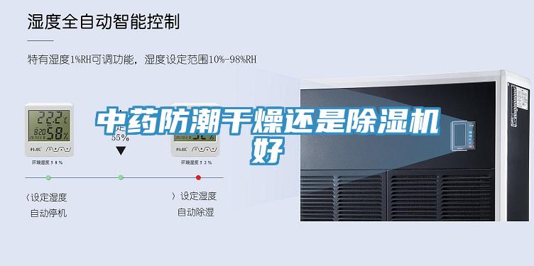中药防潮干燥还是MR.好色破解版好