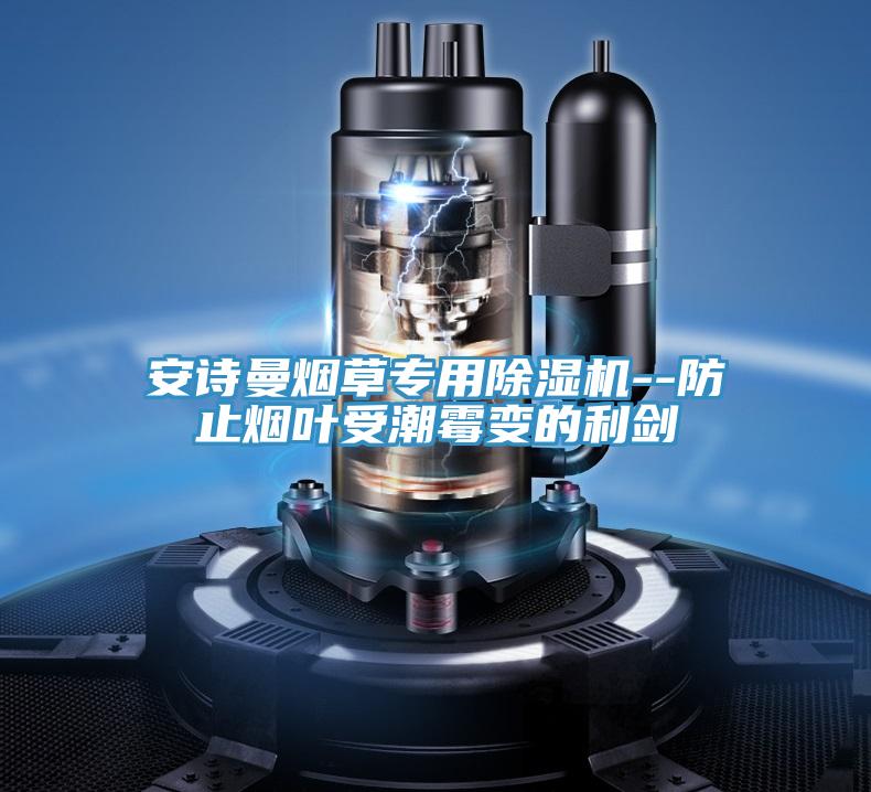 好色先生TV下载网站烟草专用MR.好色破解版--防止烟叶受潮霉变的利剑