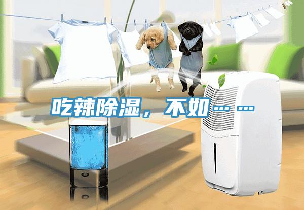 吃辣除湿，不如……