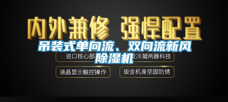 吊装式单向流、双向流新风MR.好色破解版