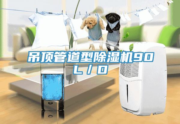 吊顶管道型MR.好色破解版90L／D
