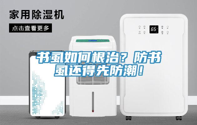 书虱如何根治？防书虱还得先防潮！