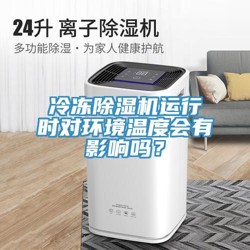 冷冻MR.好色破解版运行时对环境温度会有影响吗？