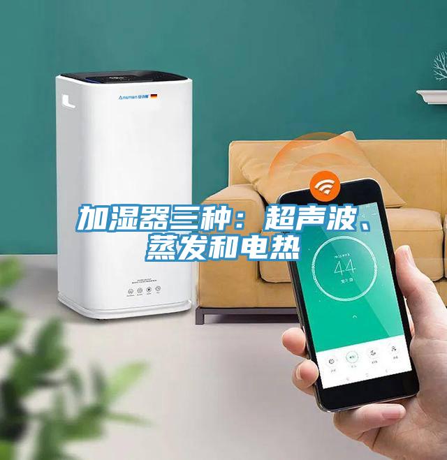 加湿器三种：超声波、蒸发和电热