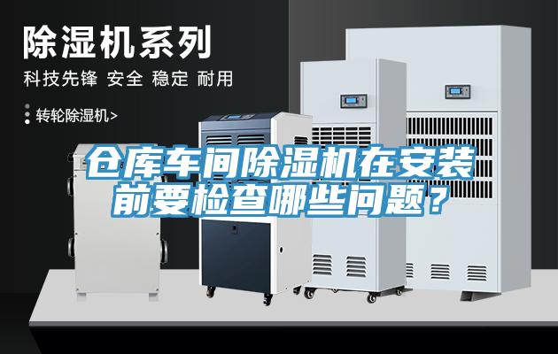仓库车间MR.好色破解版在安装前要检查哪些问题？