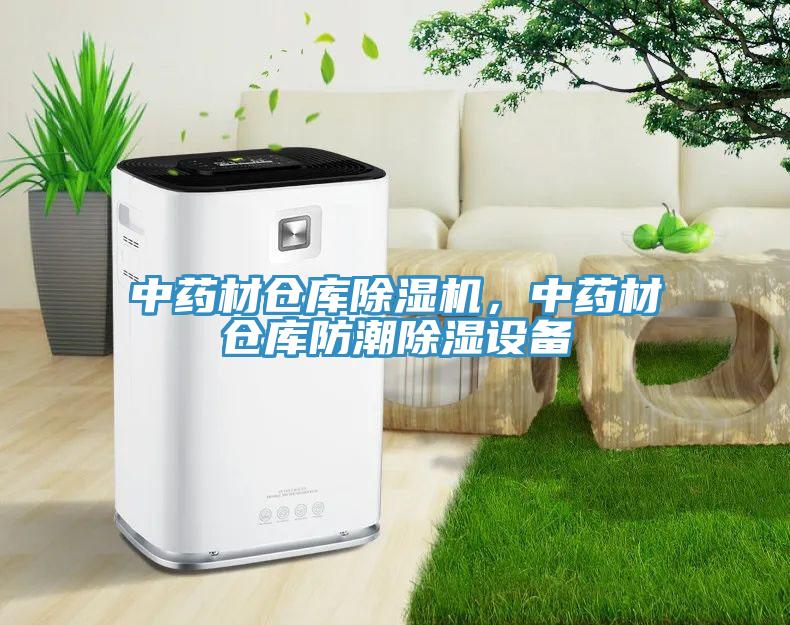 中药材仓库MR.好色破解版，中药材仓库防潮除湿设备