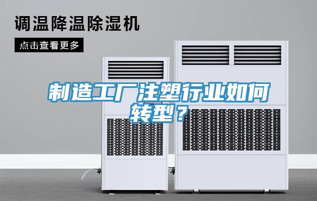 制造工厂注塑行业如何转型？