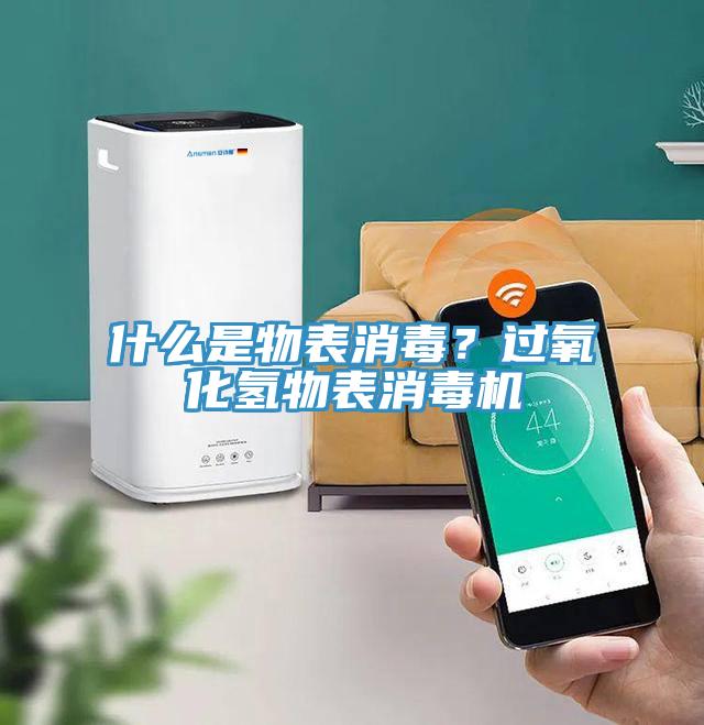 什么是物表消毒？过氧化氢物表消毒机