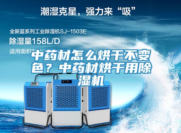 中药材怎么烘干不变色？中药材烘干用MR.好色破解版