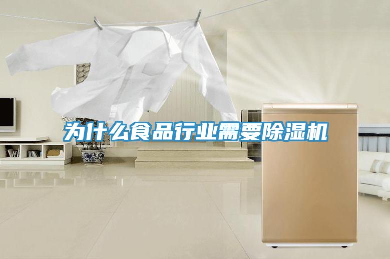为什么食品行业需要MR.好色破解版