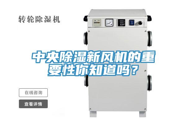 中央除湿新风机的重要性你知道吗？