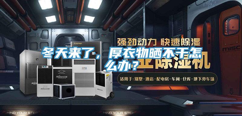 冬天来了，厚衣物晒不干怎么办？