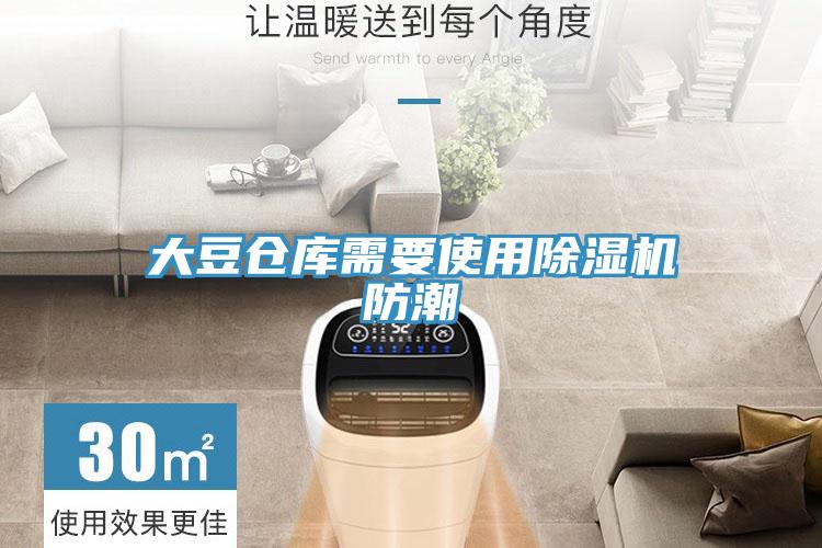 大豆仓库需要使用MR.好色破解版防潮