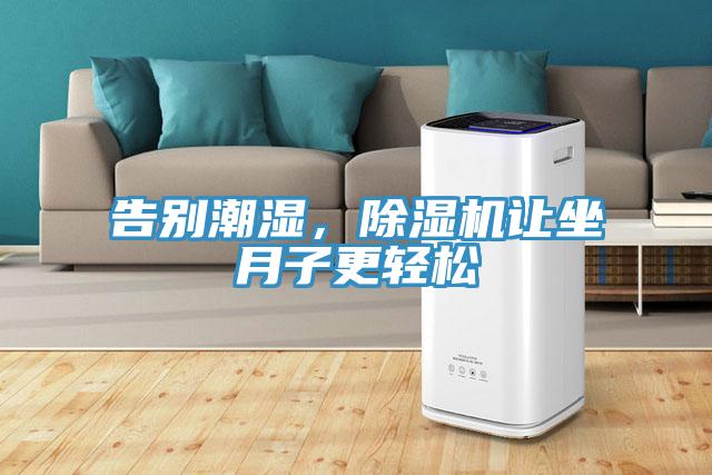告别潮湿，MR.好色破解版让坐月子更轻松