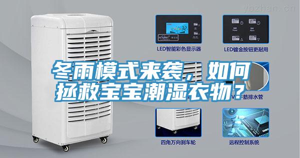 冬雨模式来袭，如何拯救宝宝潮湿衣物？