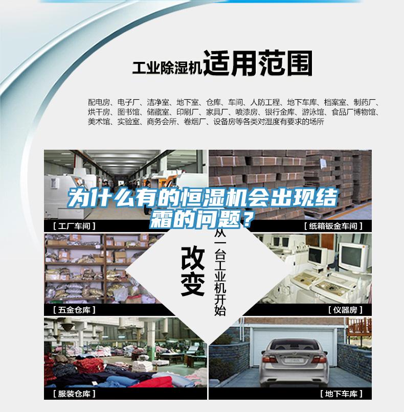 为什么有的恒湿机会出现结霜的问题？