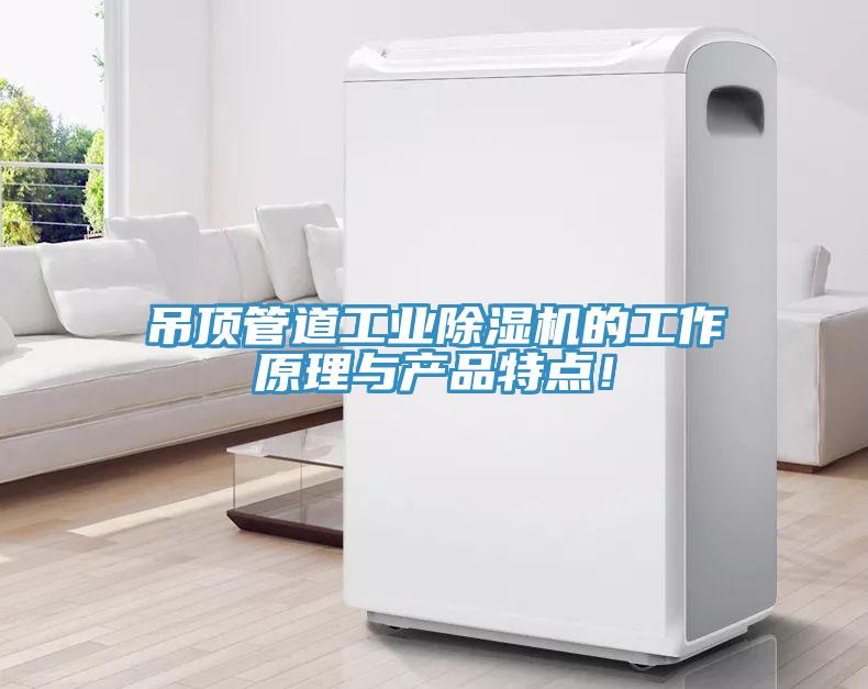 吊顶管道工业MR.好色破解版的工作原理与产品特点！