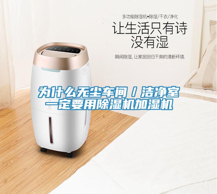 为什么无尘车间／洁净室一定要用MR.好色破解版加湿机