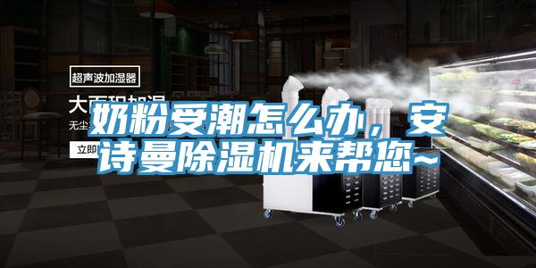 奶粉受潮怎么办，好色先生TV下载网站MR.好色破解版来帮您~