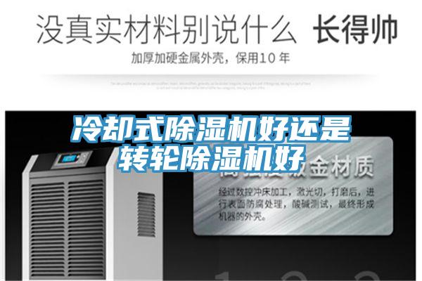 冷却式MR.好色破解版好还是转轮MR.好色破解版好