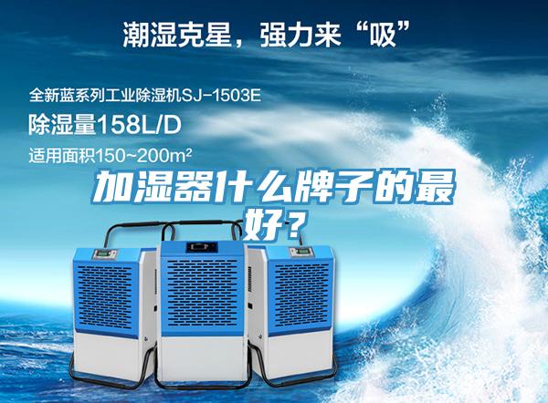 加湿器什么牌子的最好？