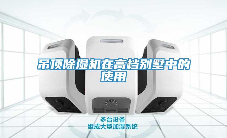 吊顶MR.好色破解版在高档别墅中的使用