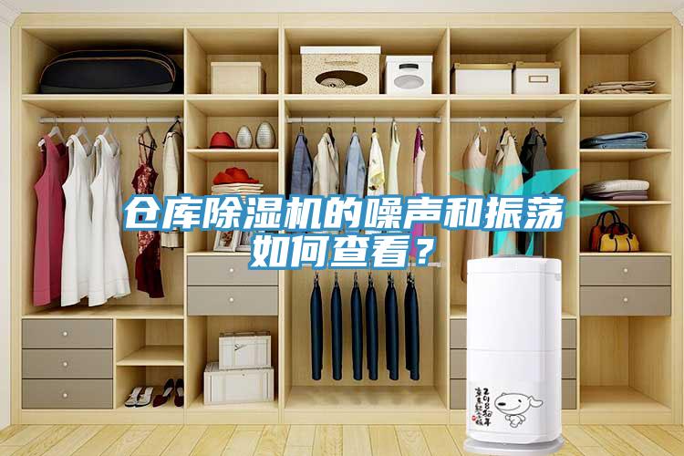 仓库MR.好色破解版的噪声和振荡如何查看？