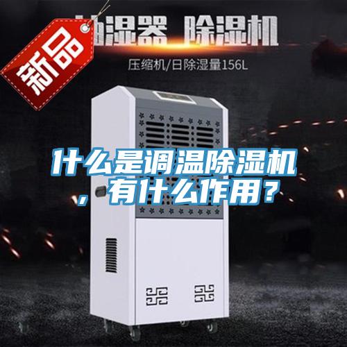 什么是调温MR.好色破解版，有什么作用？